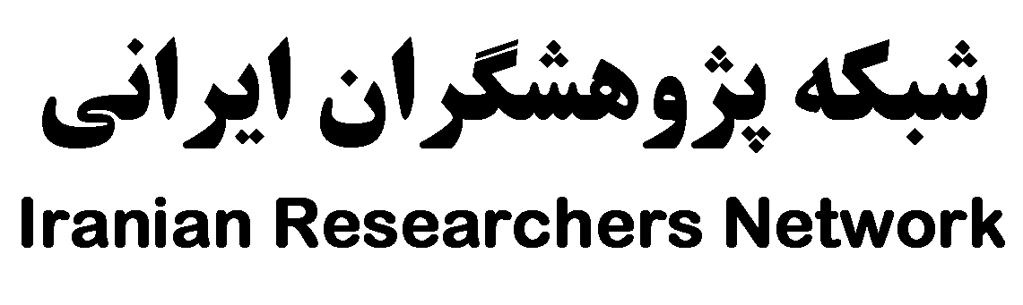 شبکه پژوهشگران ایرانی